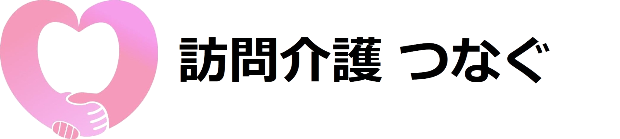 訪問介護つなぐ